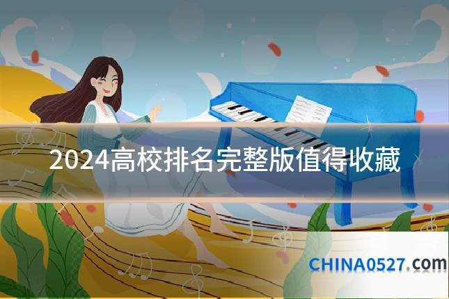 2024高校排名完整版值得收藏