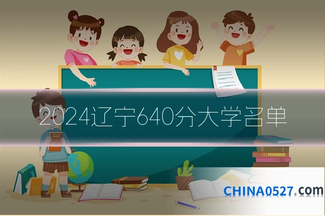 2024辽宁640分大学名单