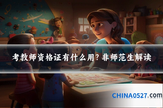 考教师资格证有什么用？非师范生解读
