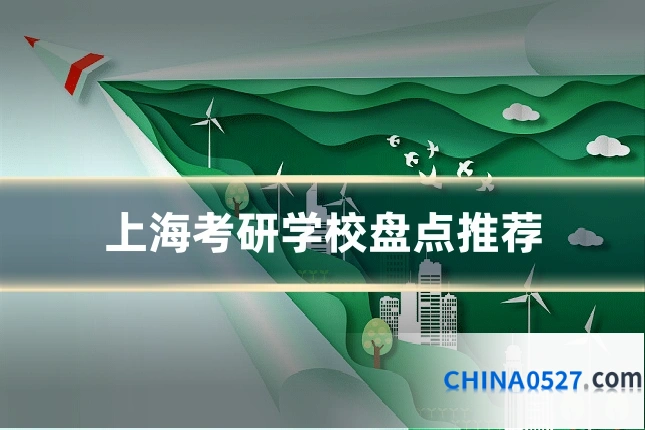 上海考研学校盘点推荐