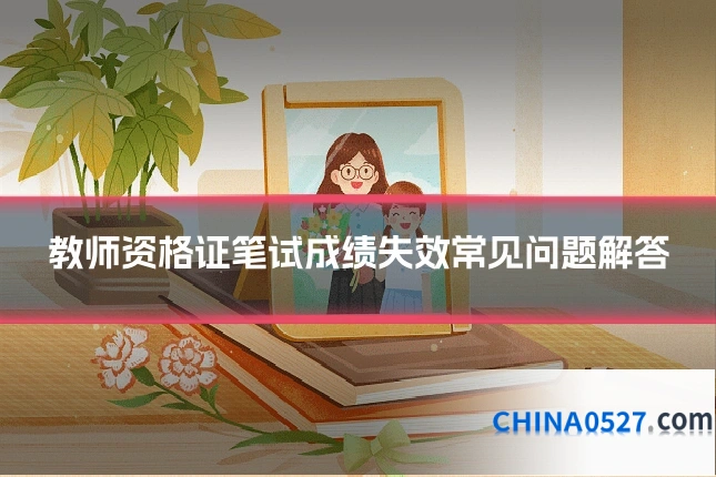 教师资格证笔试成绩失效常见问题解答