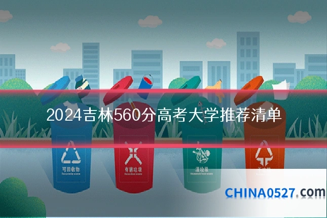 2024吉林560分高考大学推荐清单