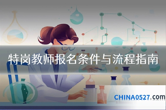 特岗教师报名条件与流程指南