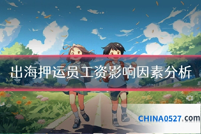 出海押运员工资影响因素分析