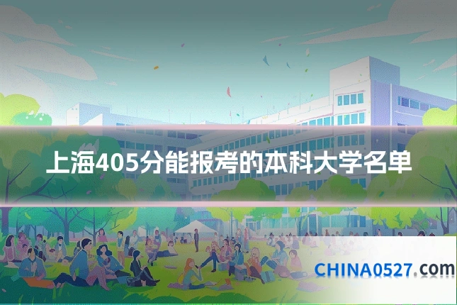 上海405分能报考的本科大学名单
