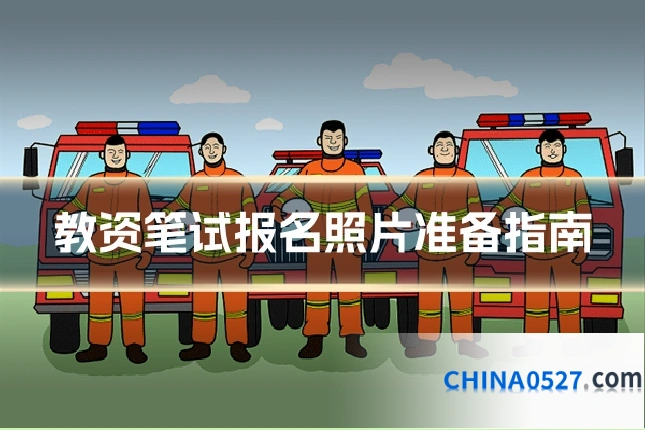 教资笔试报名照片准备指南