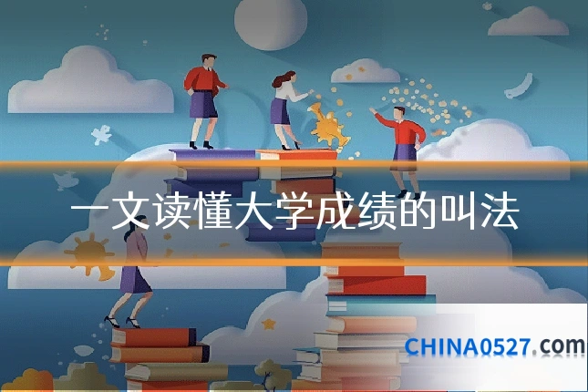 一文读懂大学成绩的叫法