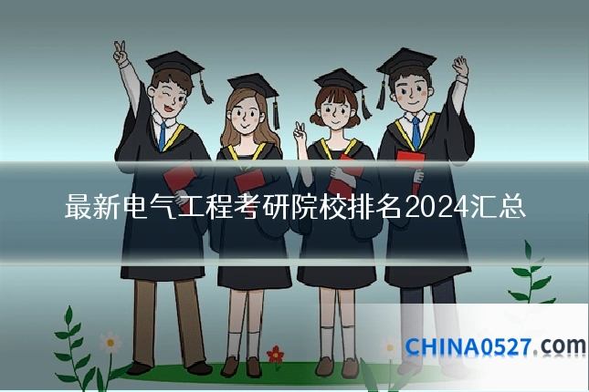 最新电气工程考研院校排名2024汇总