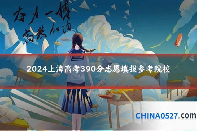 2024上海高考390分志愿填报参考院校