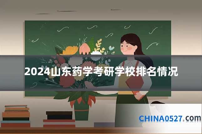 2024山东药学考研学校排名情况