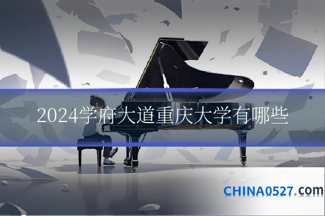 2024学府大道重庆大学有哪些