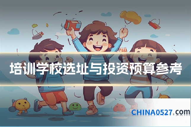 培训学校选址与投资预算参考