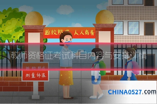 教师资格证考试科目内容与安排详情