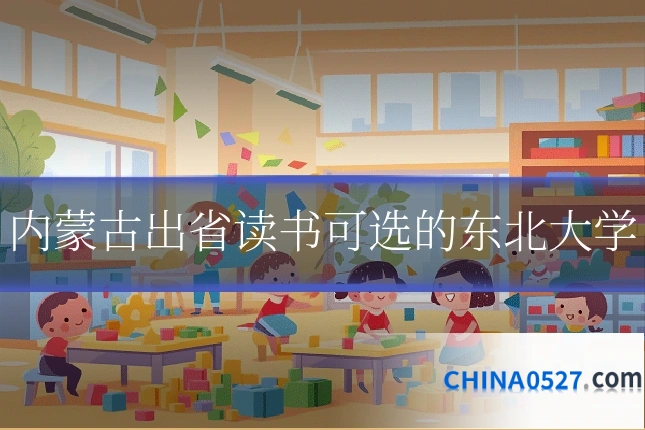 内蒙古出省读书可选的东北大学