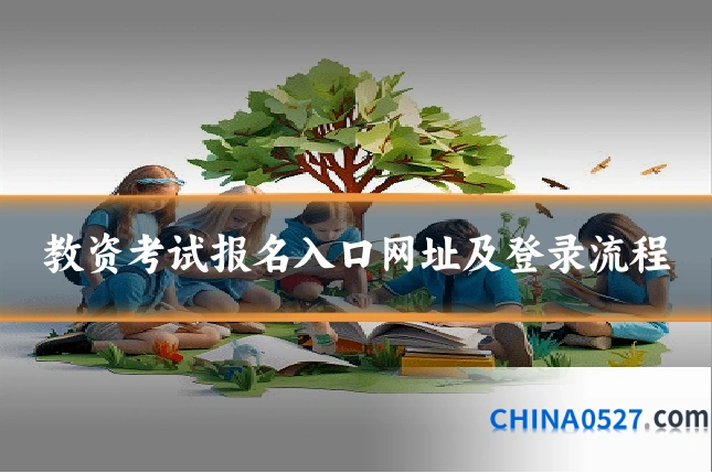 教资考试报名入口网址及登录流程