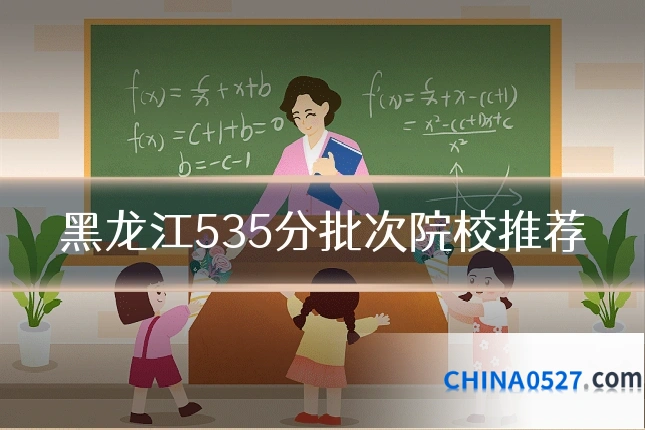 黑龙江535分批次院校推荐