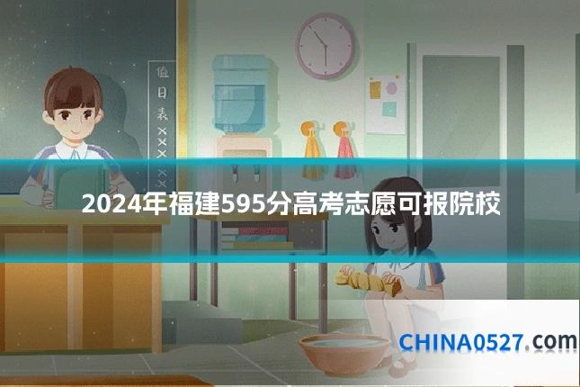 2024年福建595分高考志愿可报院校