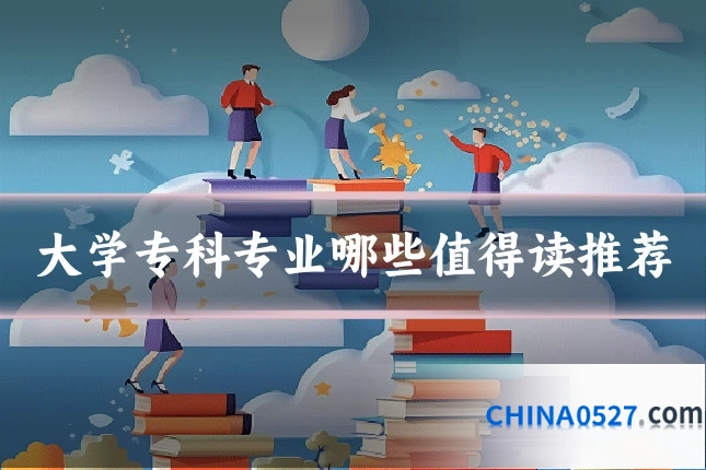 大学专科专业哪些值得读推荐