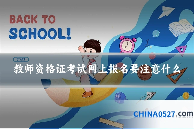 教师资格证考试网上报名要注意什么