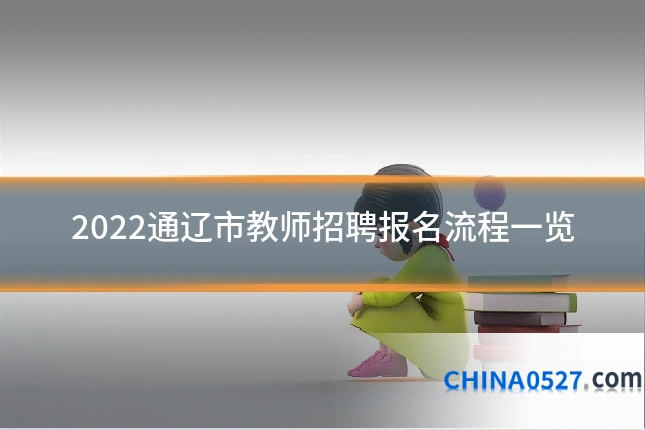 2022通辽市教师招聘报名流程一览