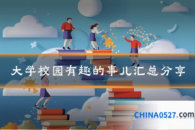 大学校园有趣的事儿汇总分享