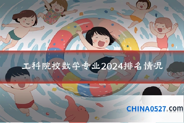 工科院校数学专业2024排名情况