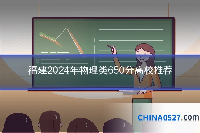 福建2024年物理类650分高校推荐