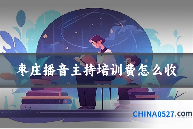 枣庄播音主持培训费怎么收