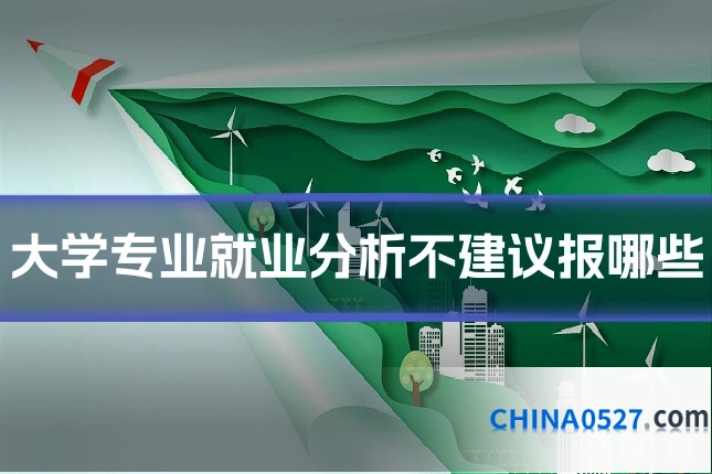 大学专业就业分析不建议报哪些
