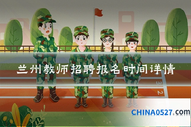 兰州教师招聘报名时间详情