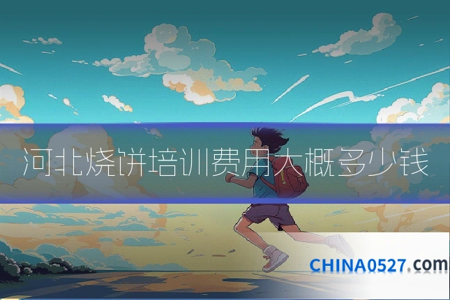 河北烧饼培训费用大概多少钱