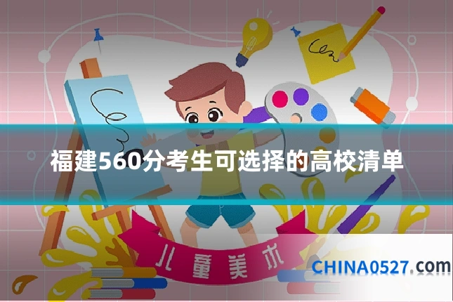 福建560分考生可选择的高校清单
