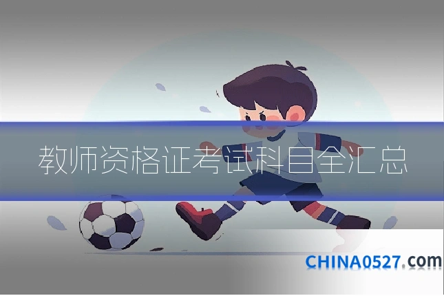 教师资格证考试科目全汇总