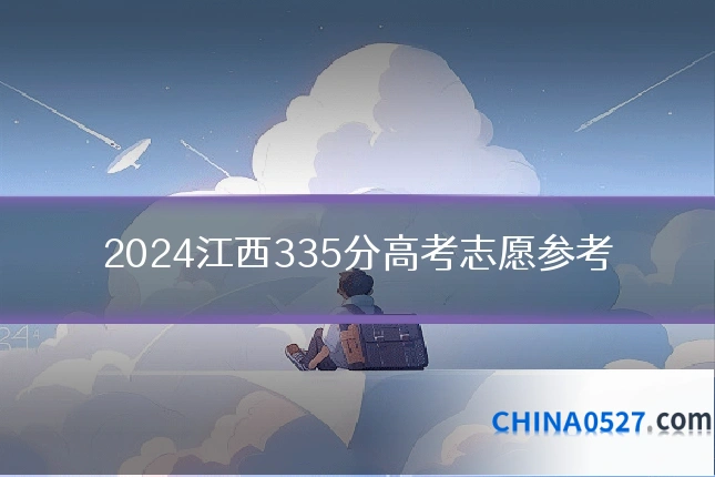 2024江西335分高考志愿参考