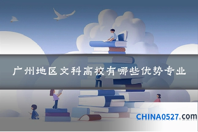 广州地区文科高校有哪些优势专业