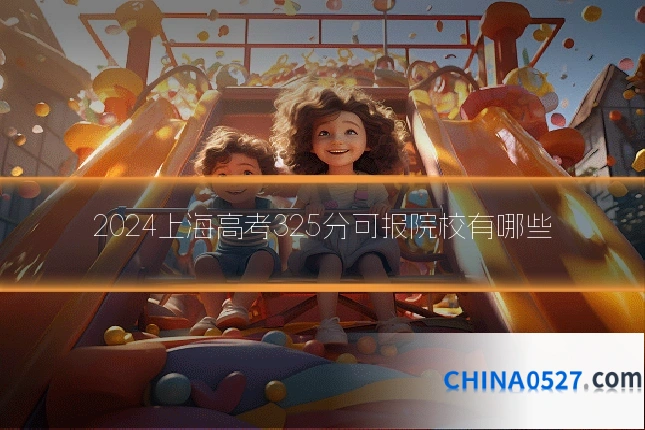 2024上海高考325分可报院校有哪些