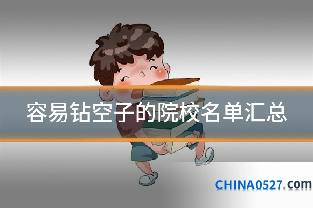 容易钻空子的院校名单汇总