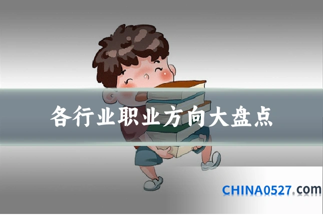 各行业职业方向大盘点