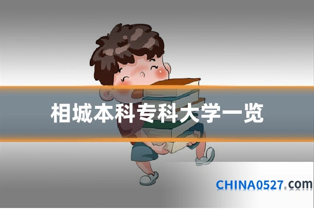 相城本科专科大学一览