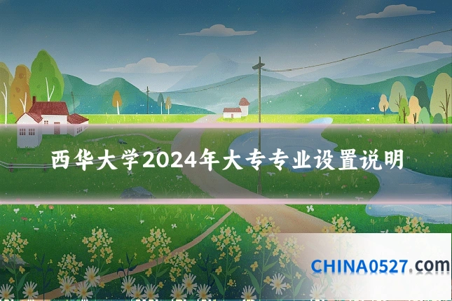 西华大学2024年大专专业设置说明