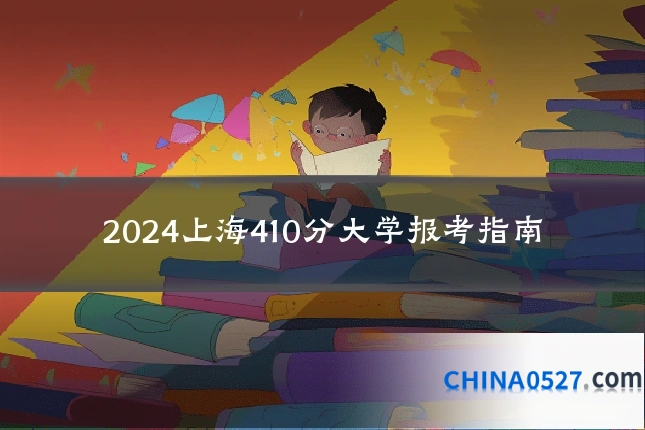 2024上海410分大学报考指南