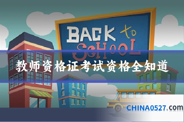 教师资格证考试资格全知道
