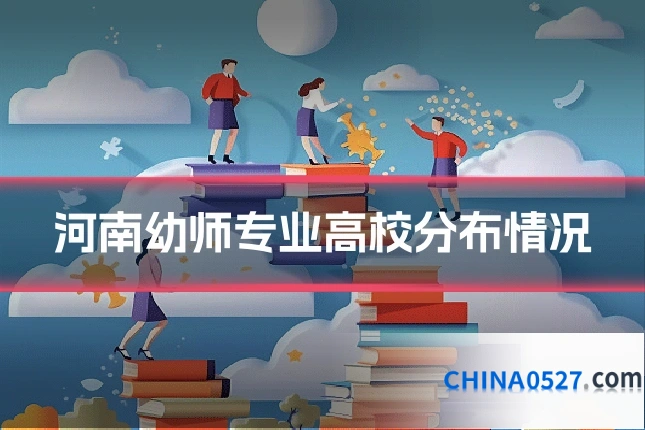 河南幼师专业高校分布情况