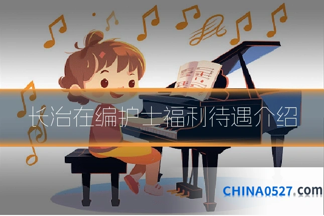 长治在编护士福利待遇介绍
