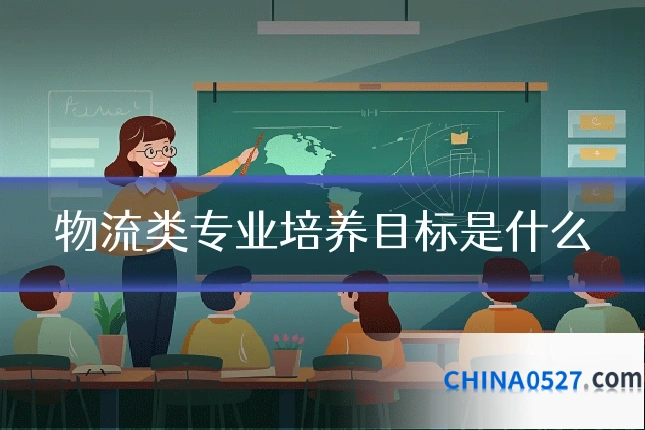 物流类专业培养目标是什么
