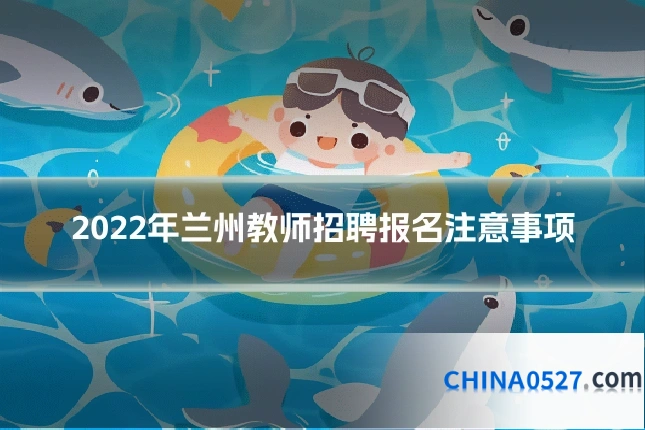 2022年兰州教师招聘报名注意事项