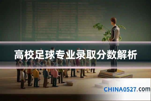 高校足球专业录取分数解析