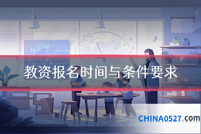 教资报名时间与条件要求