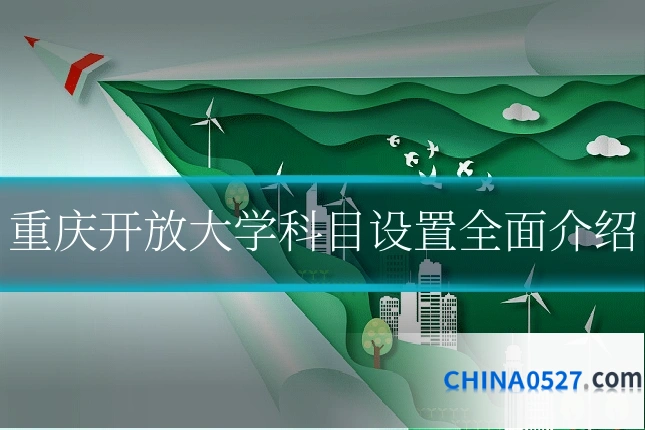 重庆开放大学科目设置全面介绍
