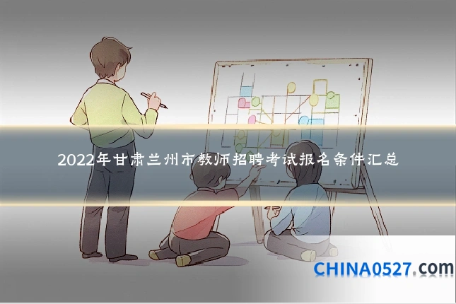 2022年甘肃兰州市教师招聘考试报名条件汇总